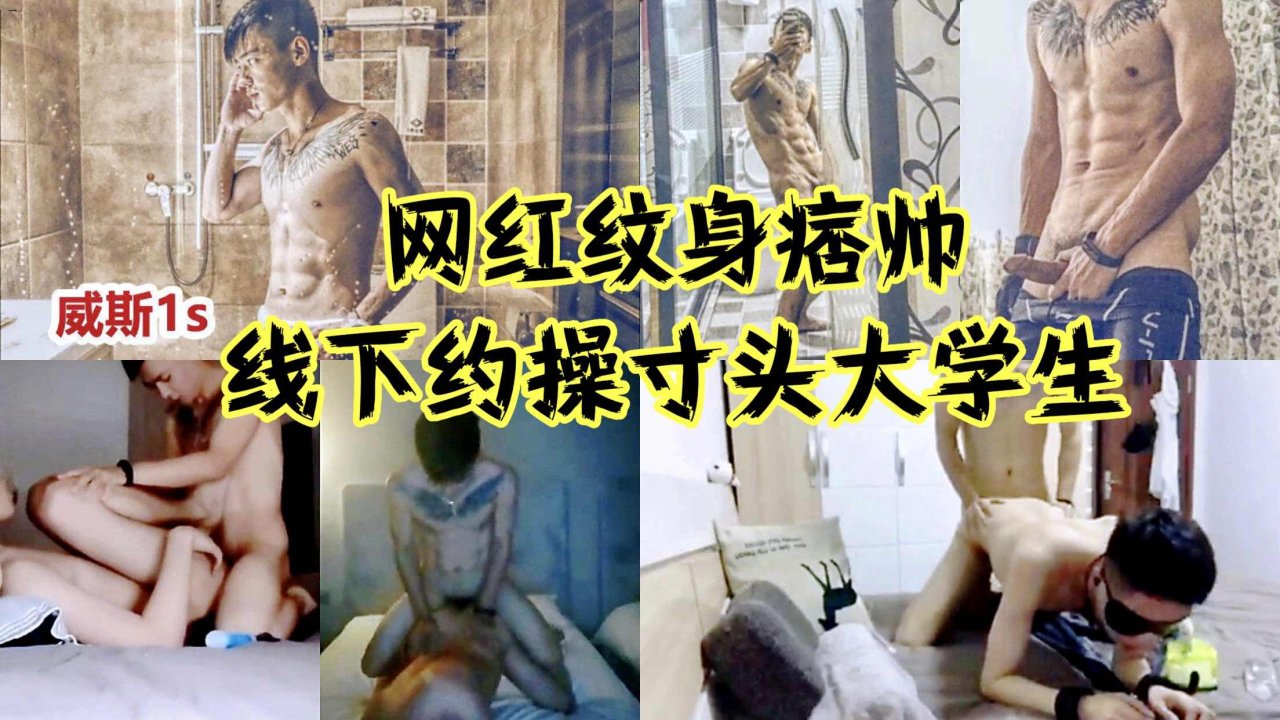 网红纹身痞帅威斯线下约操寸头大学生线上视频