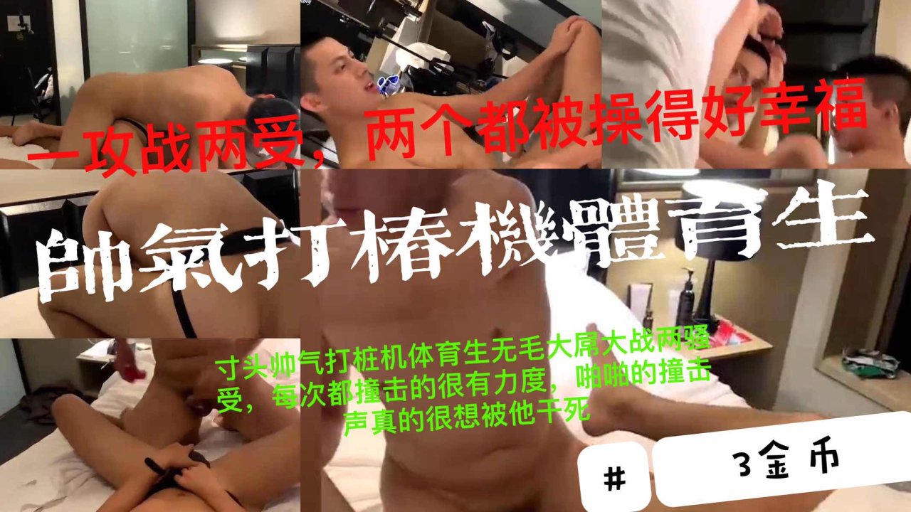 寸头帅气打桩机体育生无毛大屌勐干两个骚受