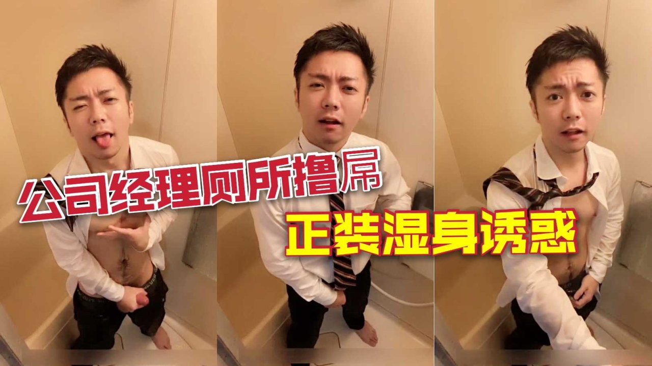 免费公司经理厕所打飞机 正装湿身肌肉帅哥大屌诱惑