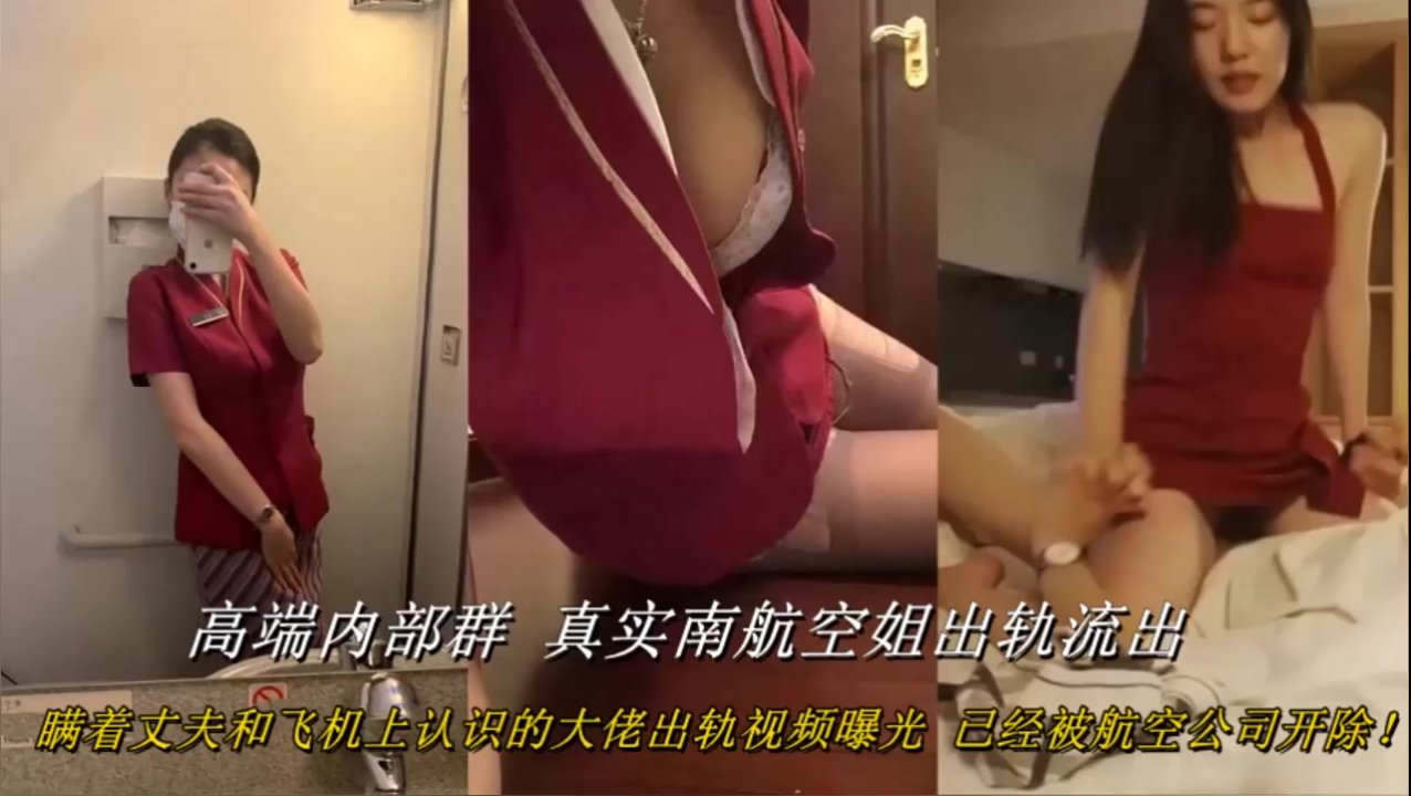 【网爆门】南航空姐背着老公偷情大佬视频遭曝光