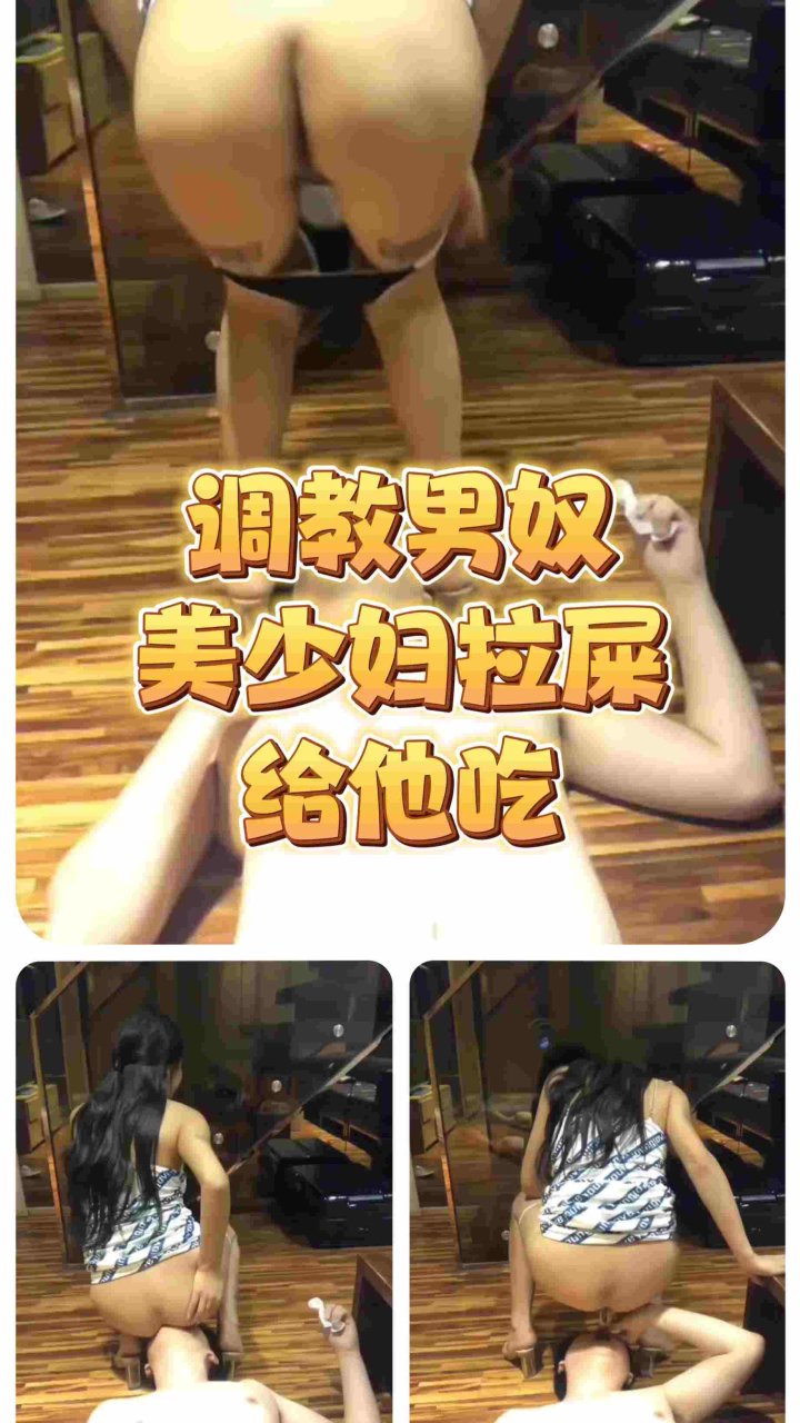 调教男奴，少妇拉屎给他吃