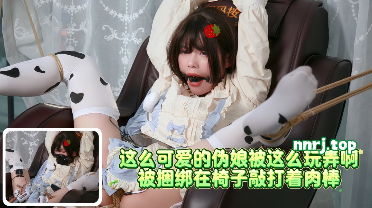 这么可爱的伪娘?被@+:这么玩弄啊.?被捆绑在椅子敲打着肉棒