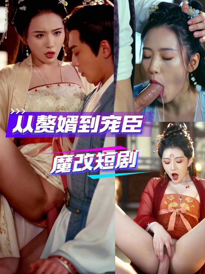 魔改 `%从赘婿到宠臣