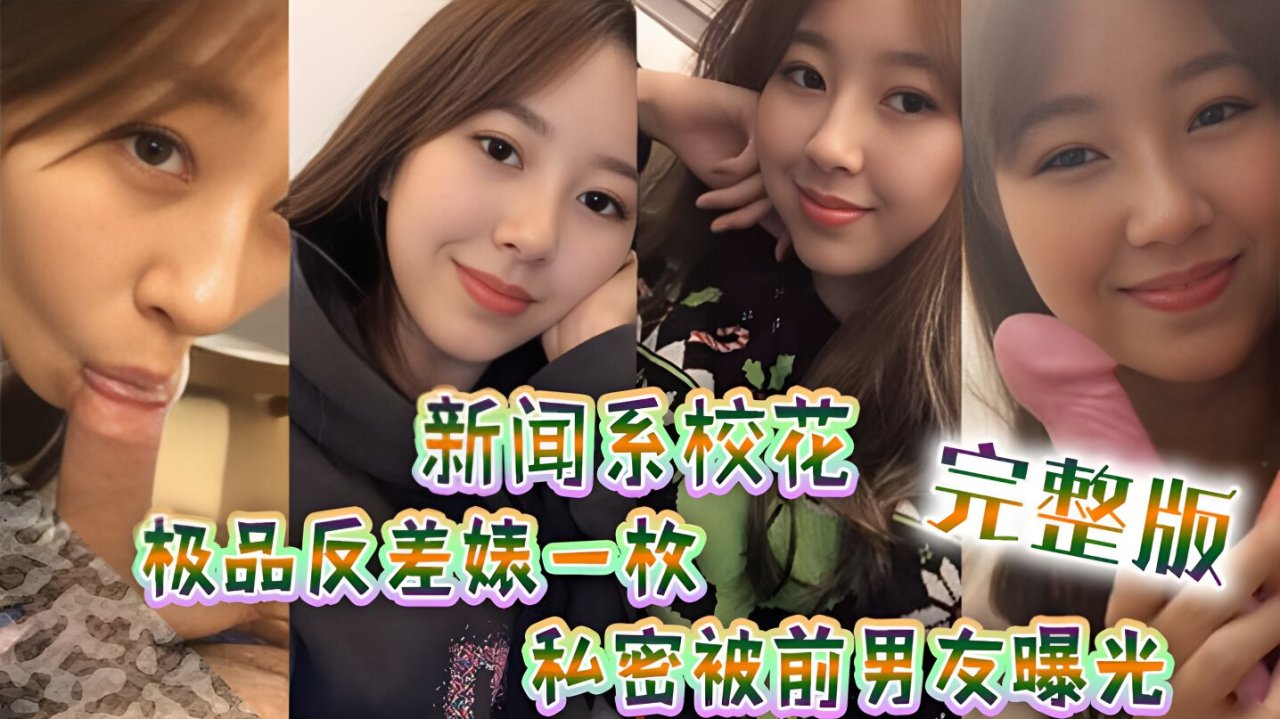 【新闻系高颜值校花】极#品]反差%婊一枚，跟男友大量^私拍流出（完整版）