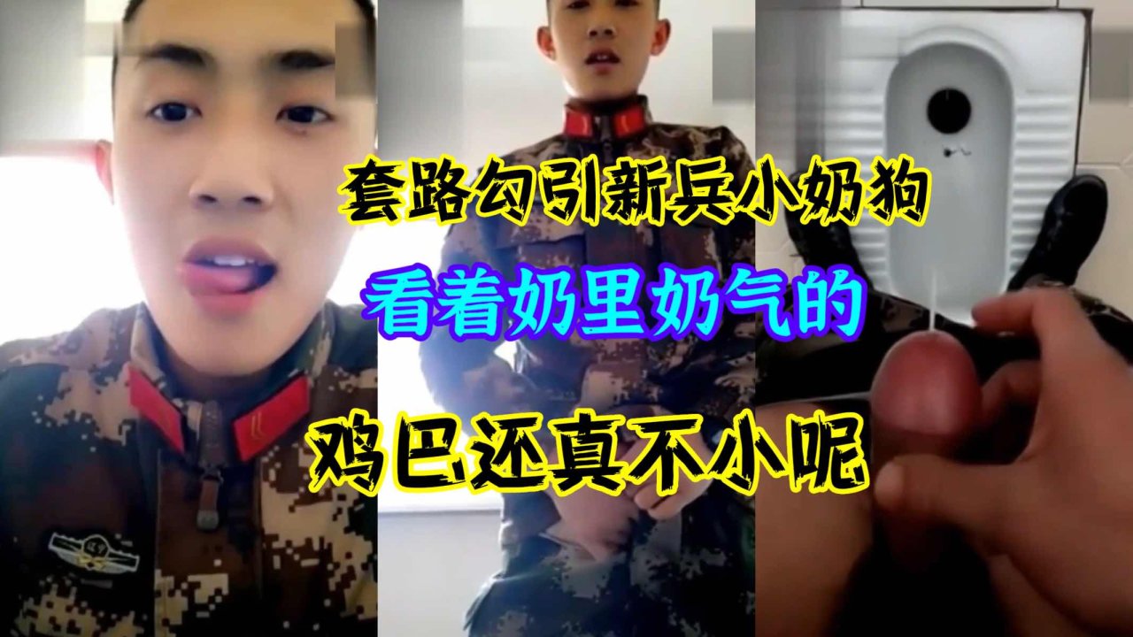 原创新兵帅哥奶气外表被套路勾引却有大屌的性爱互动故事