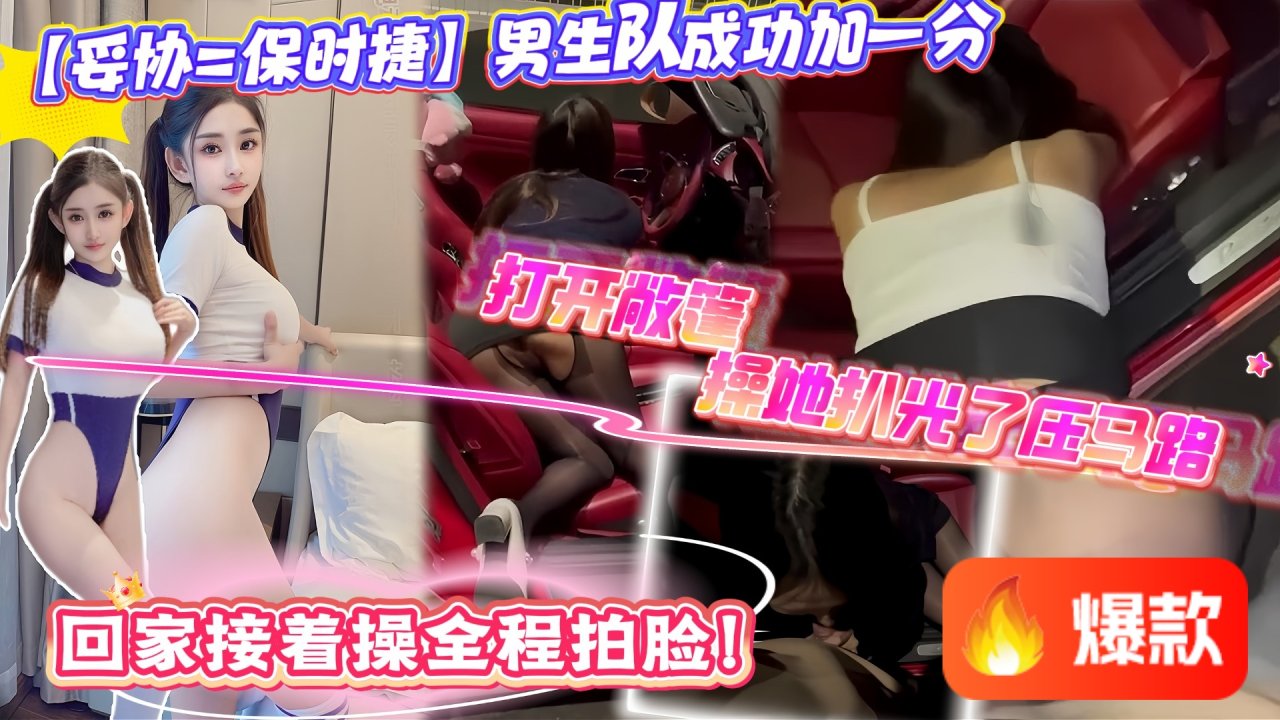 【妥协=保时捷】男生队成功加一分，感谢互联网让我见识到了女人的卑微，我就问你我拍你脸行不行？我就在路边干你你有啥意见全程拍脸！