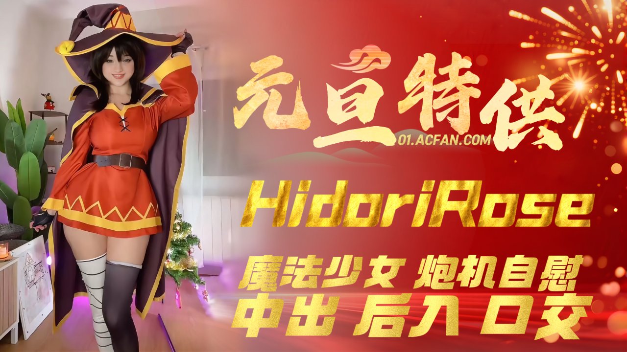 欧美大奶CoserH+,idoriRose`*12月/作品_魔法少女*_炮机自慰_中出_后##)入)_口交