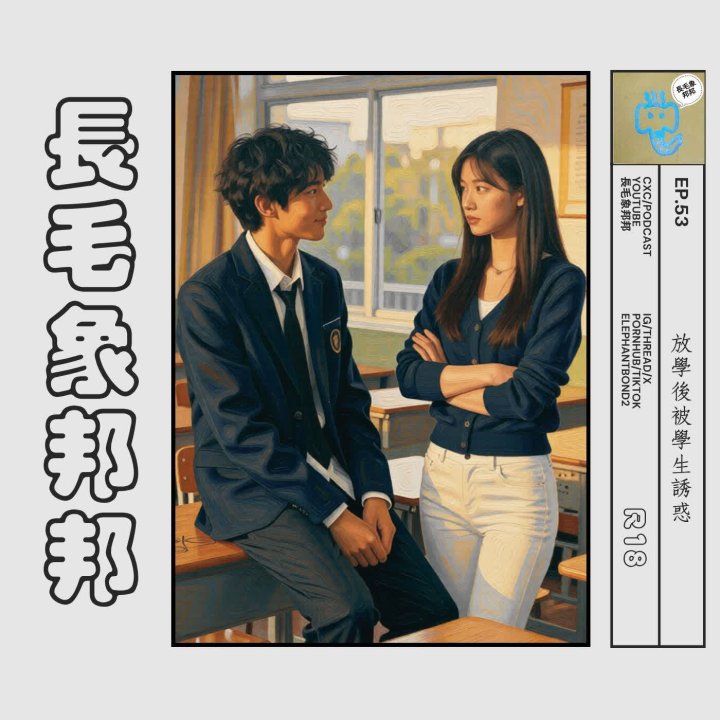 EP53]$ 放学后被学/()生诱惑