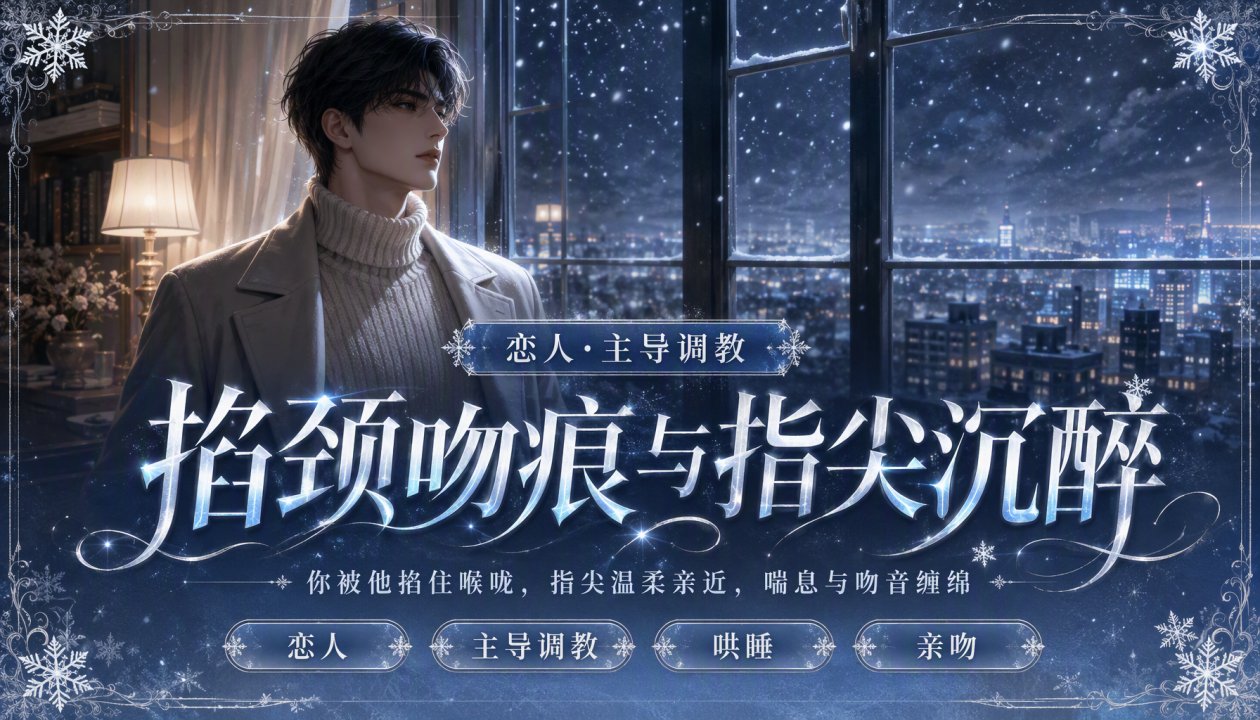 掐颈吻痕与指尖沉醉
