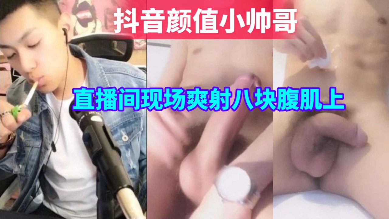 抖音颜值小帅哥 直播间现场爽射八块腹肌上 精液顺着肌肉流下