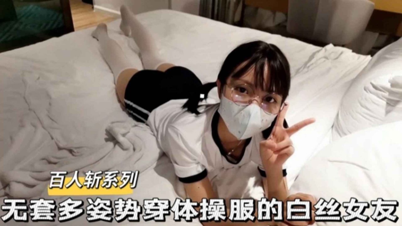 精选【百/]人斩系列】无套多;姿势穿体操服的白丝女友