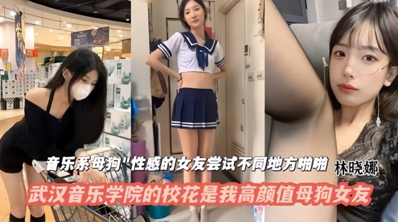 精选福利=-/-/武汉音乐学院-,^高颜值校花是我的母狗女友