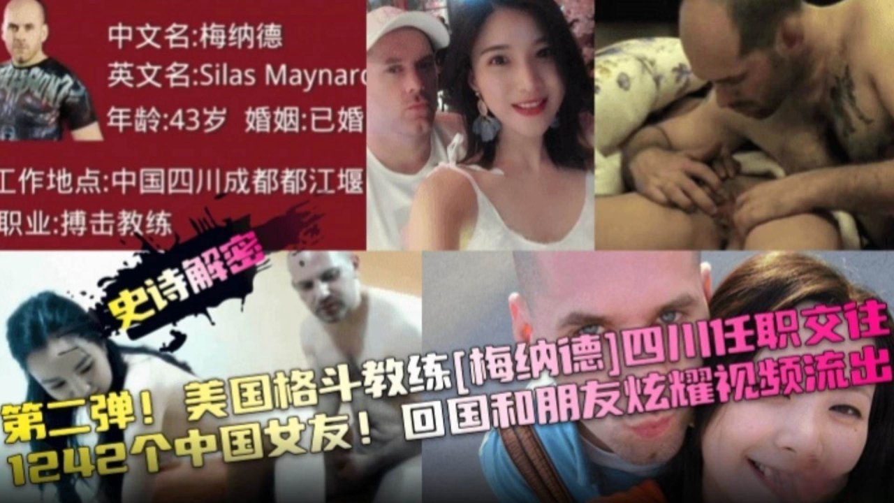 【网曝门事件】史诗级揭秘 美国格斗教练‘梅娜德’四川任职交往1242个中国女友！回国和朋友炫耀视频流出！