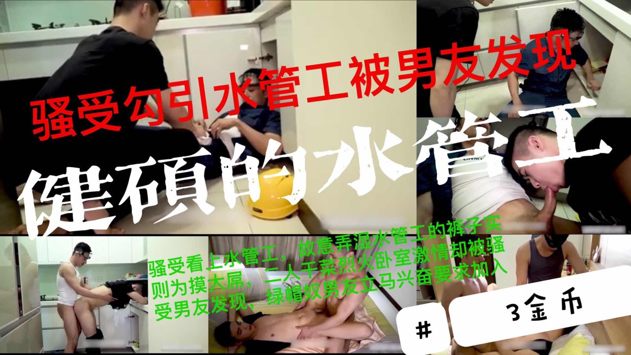 骚受看上水管工故意弄湿裤子摸大鸡巴 干柴烈火被绿帽奴男友加入