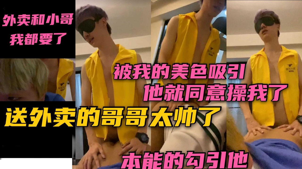 勾引美团帅哥外卖上门一见钟情主动献身激烈互动