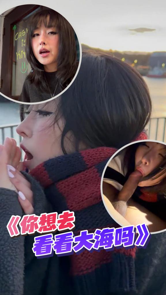 第七十三期《你想去看看大海吗》下集