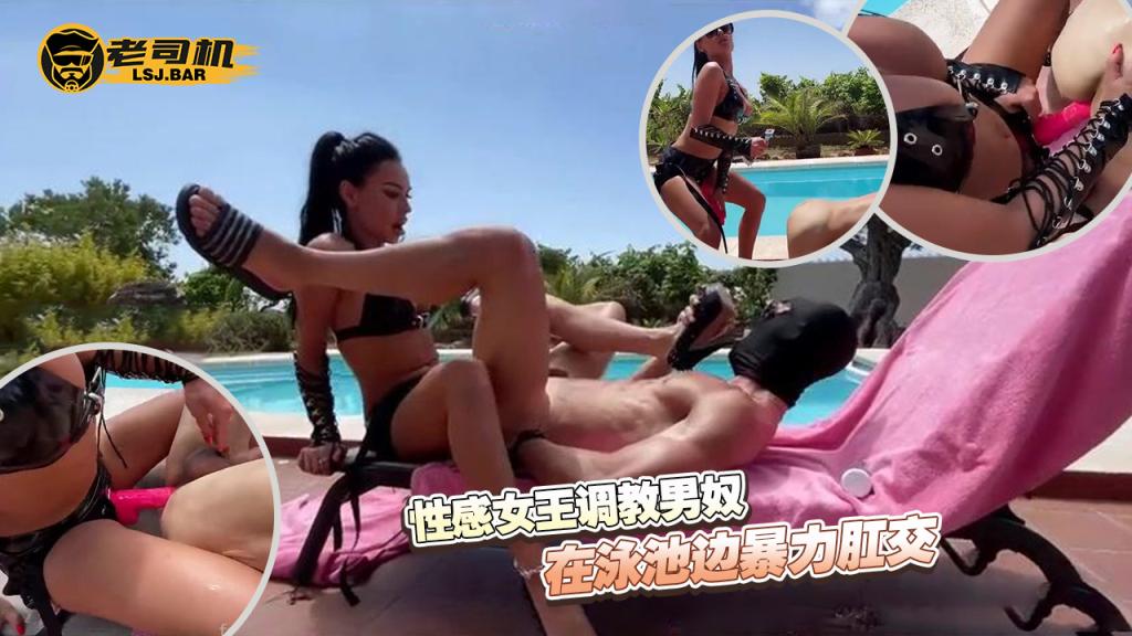 性感女王调教男奴，在泳池边暴力肛交