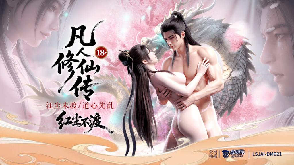 LSJAI-DM021 《凡人修仙传》红尘不渡：红尘未渡，道心先乱