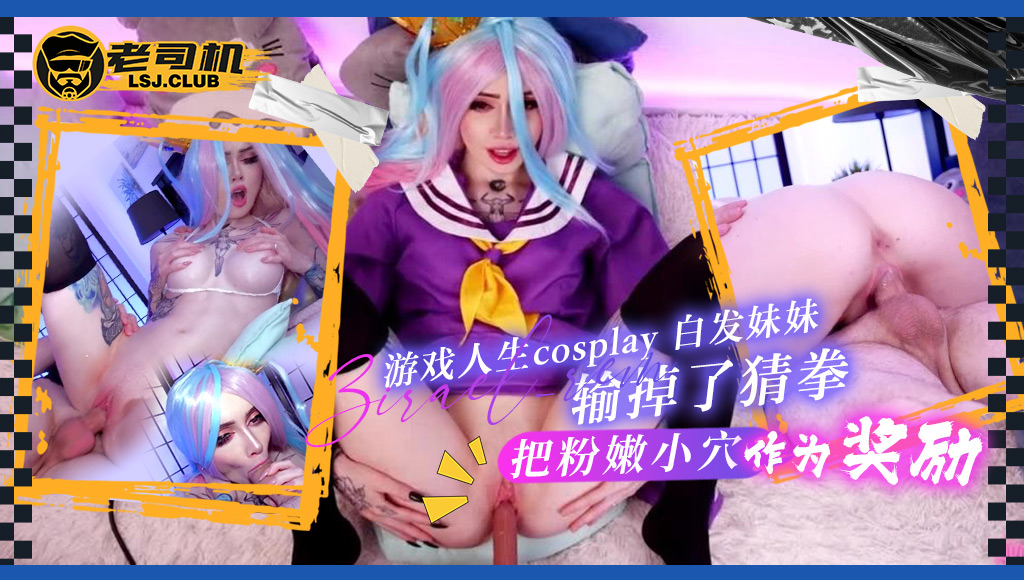 『zirael_rem』游戏人生cosplay 白发妹妹输掉了猜拳，把粉嫩小穴作为奖励