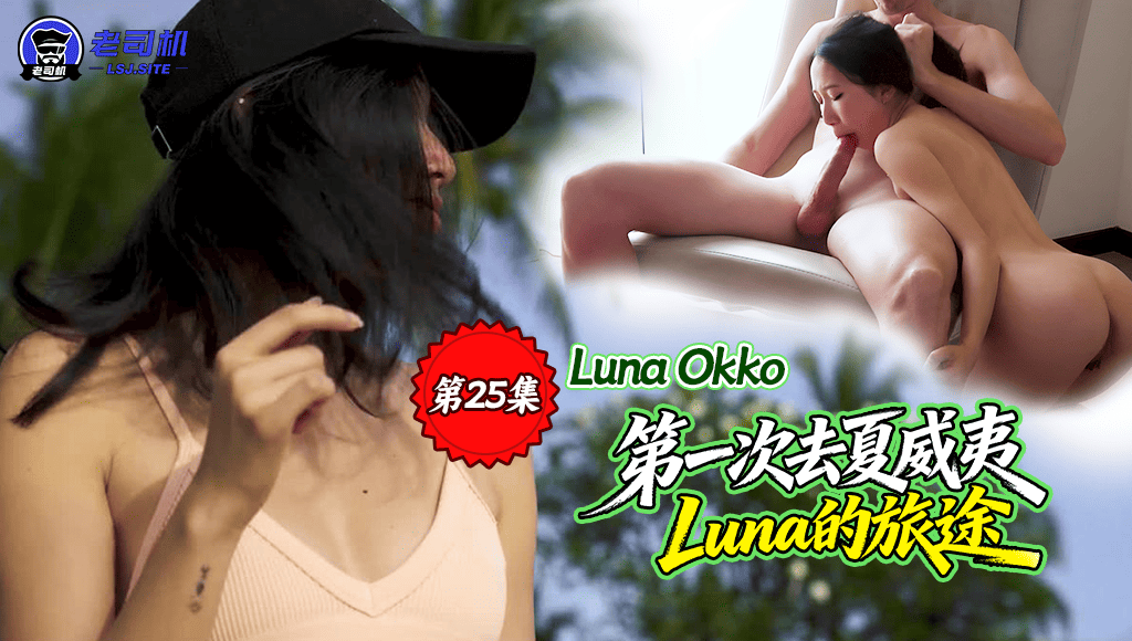 第一次去夏威夷 - Luna的旅途 （第25集）-Luna Okko
