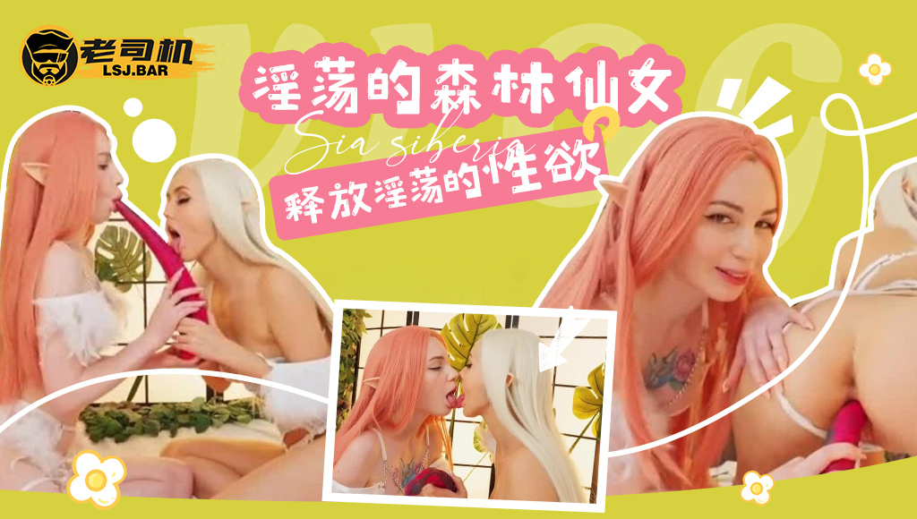 『sia sib[?e/r#ia』淫荡的森林仙女释放^.淫荡的性欲