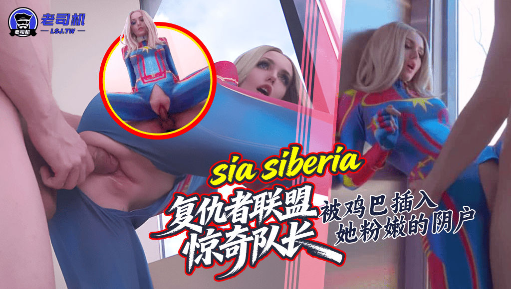 『sia siberia』复仇者联盟：惊奇队长被鸡巴插入她粉嫩的阴户