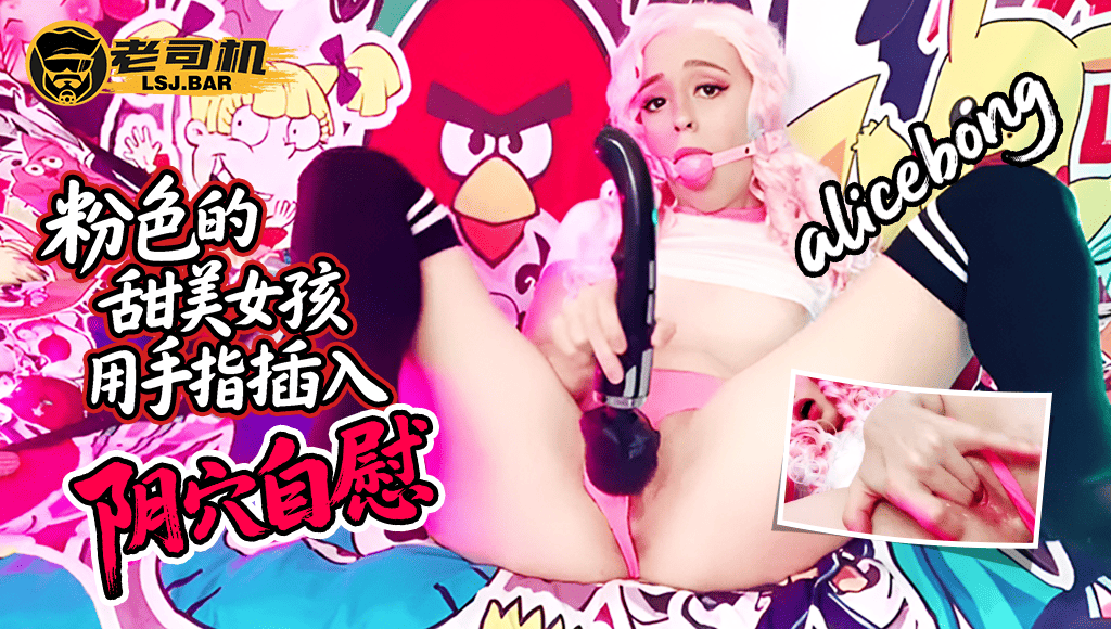 『alicebong』粉色的甜美女孩用手指插入阴穴自慰