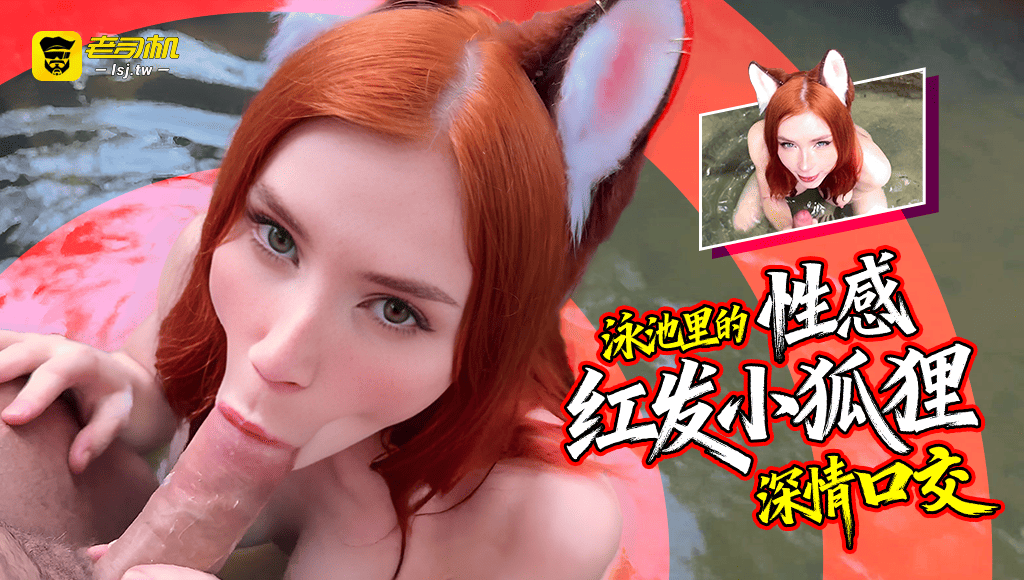欧美网黄Sweetie Fox 泳池里的性感红发小狐狸深情口交（P站第一名）