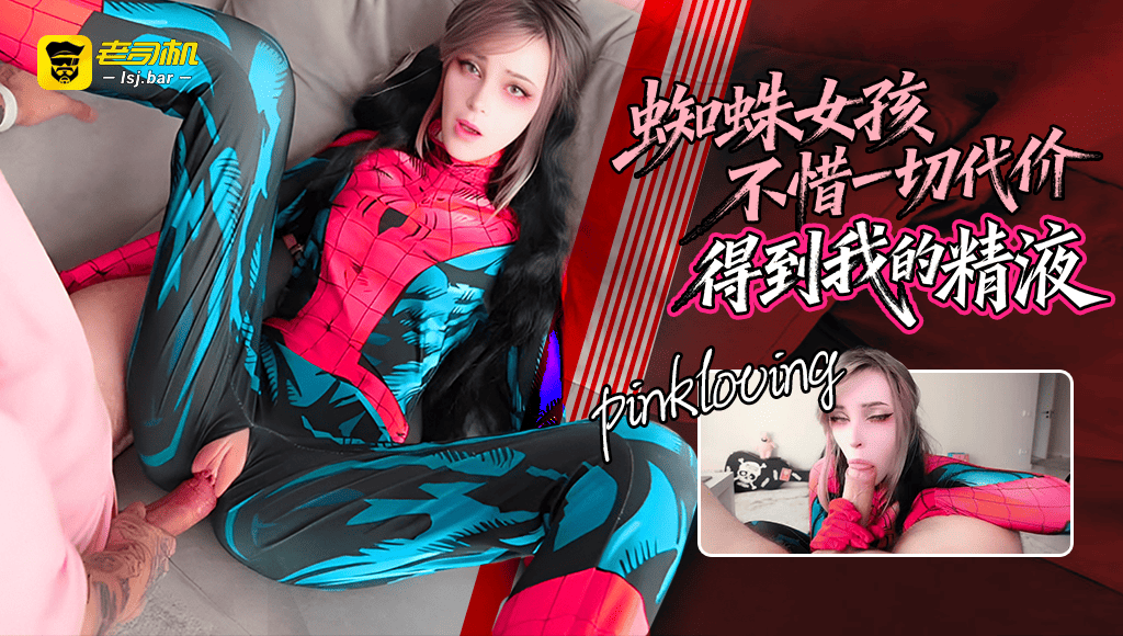『pinklo ving』*蜘蛛女孩不惜一切代价得到我的精液