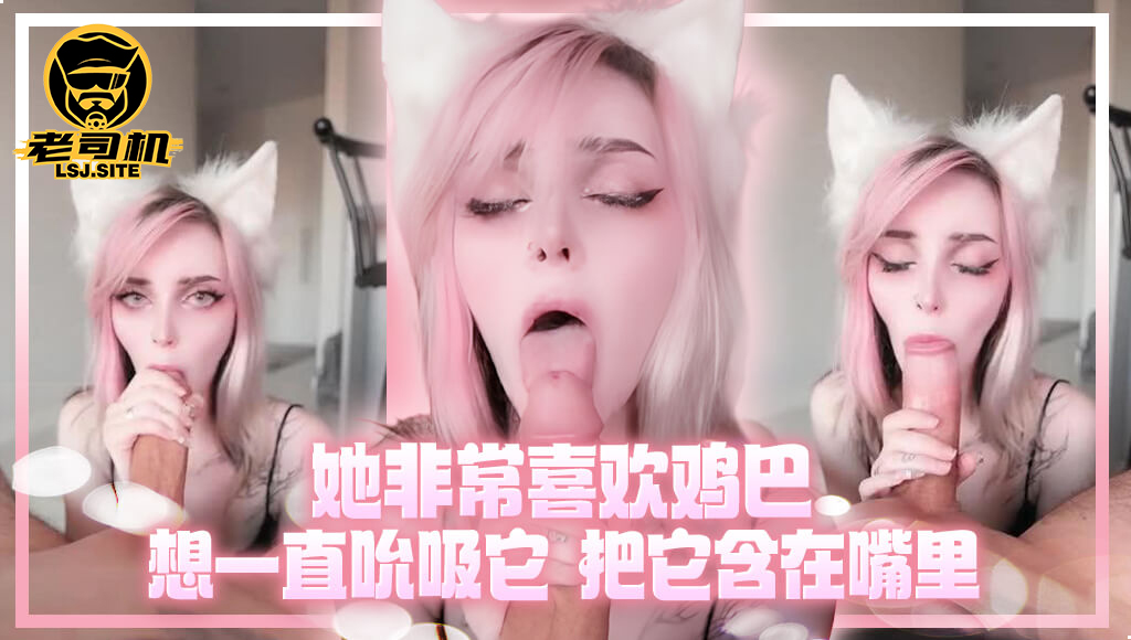 『pinkloving』她非常喜欢鸡巴，想一直吮吸它，把它含在嘴里