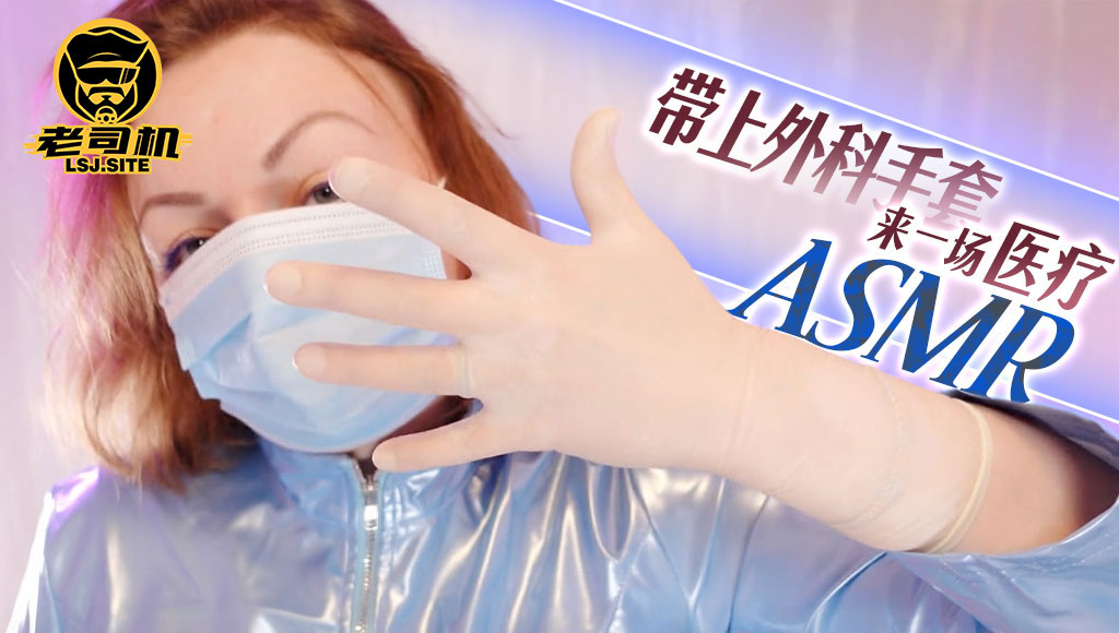 Arya Grander - 带上外科手套来一场医疗ASMR