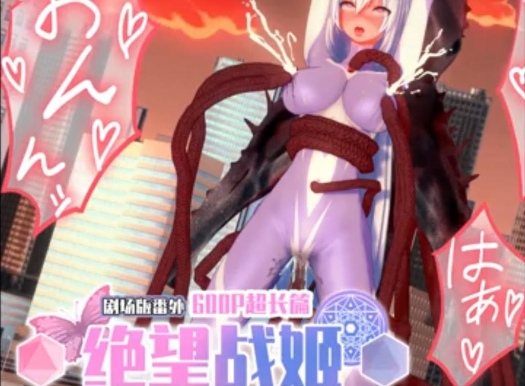 绝望战姬 第一部分[中配]