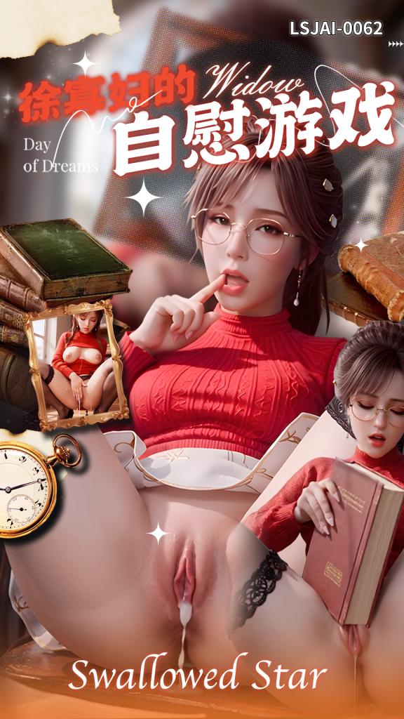 徐寡妇的自慰游戏 [吞噬星空]  LSJAI-0557