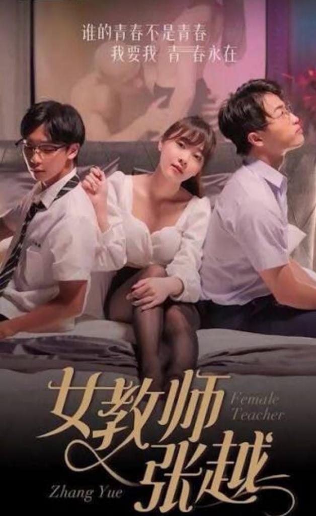 女教师张越(第八集)