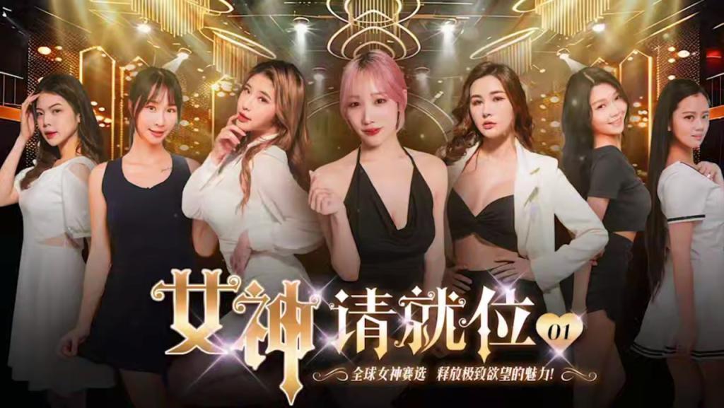 女神请就位(第四集)