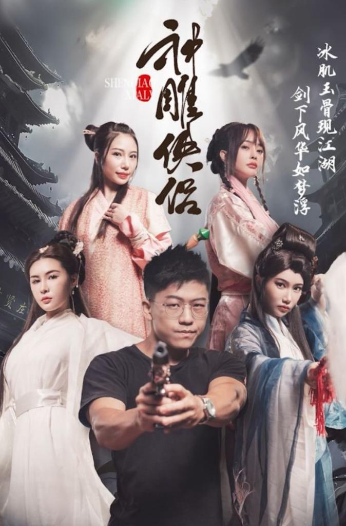 神雕侠侣 我在金庸世界当大佬(第三集)