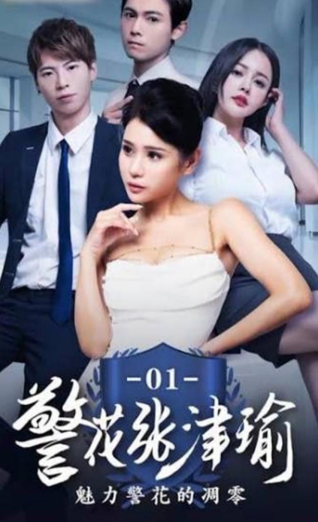 警花张津瑜(第二集)