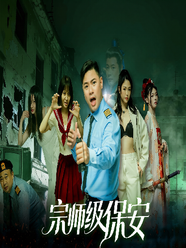宗师级保安(第四集)