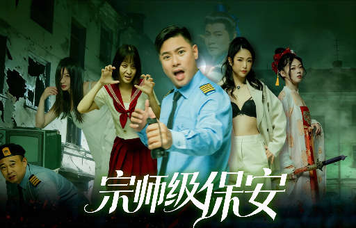 宗师级保安