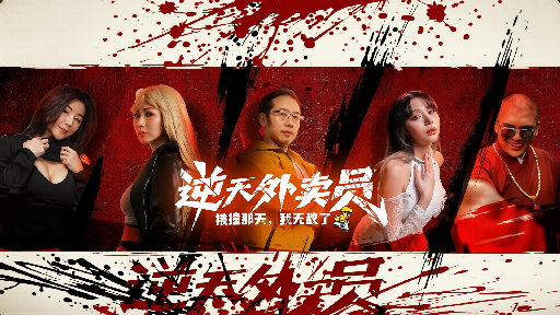 逆天外卖员：被撞那天我无敌了