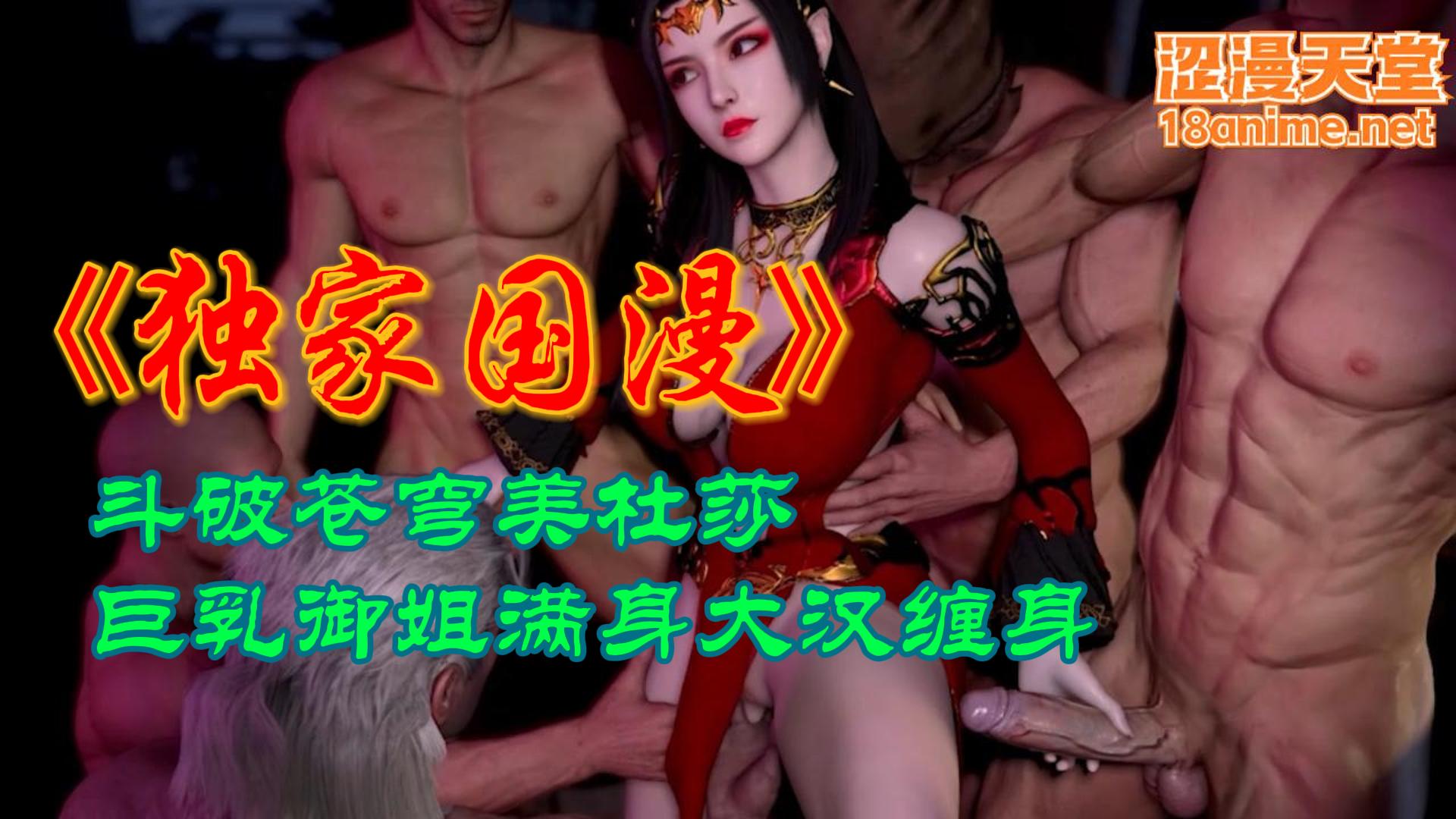 斗破苍穹美杜莎_巨乳御姐满身大汉缠身