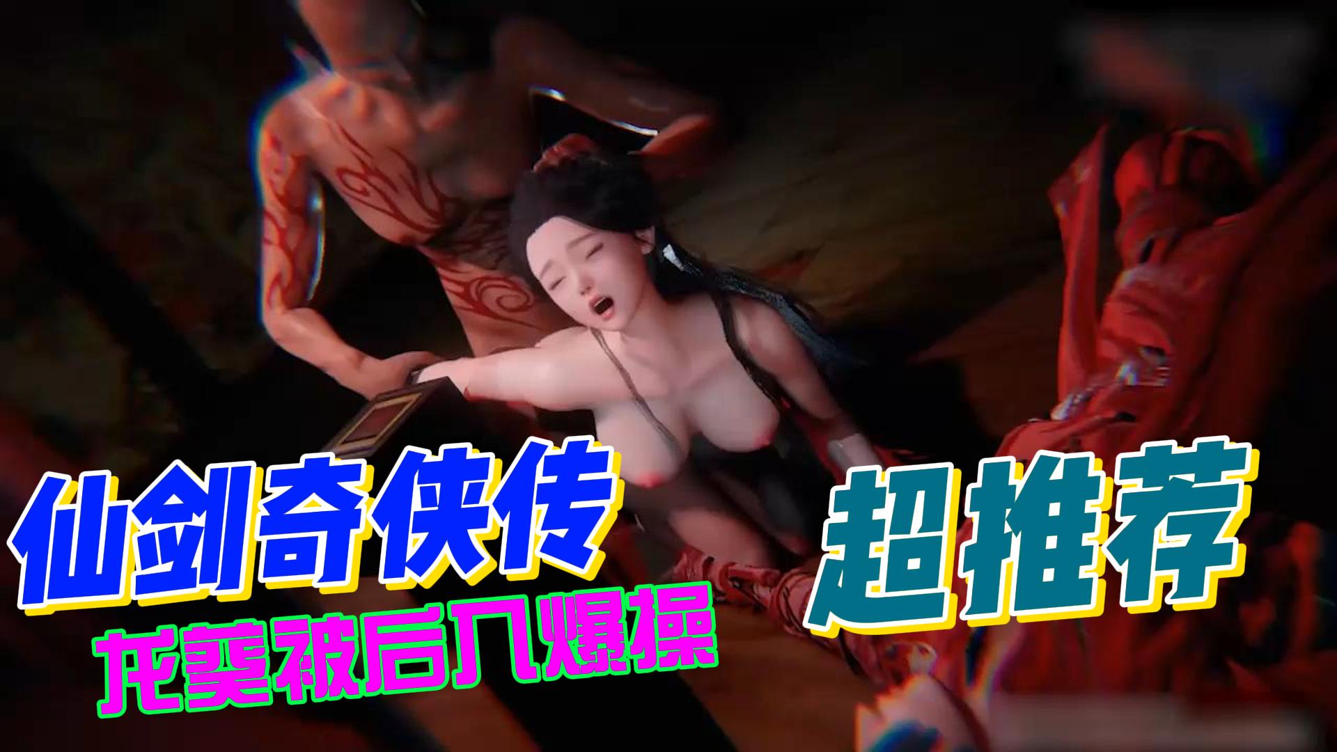 仙剑奇侠传龙葵被后入爆操