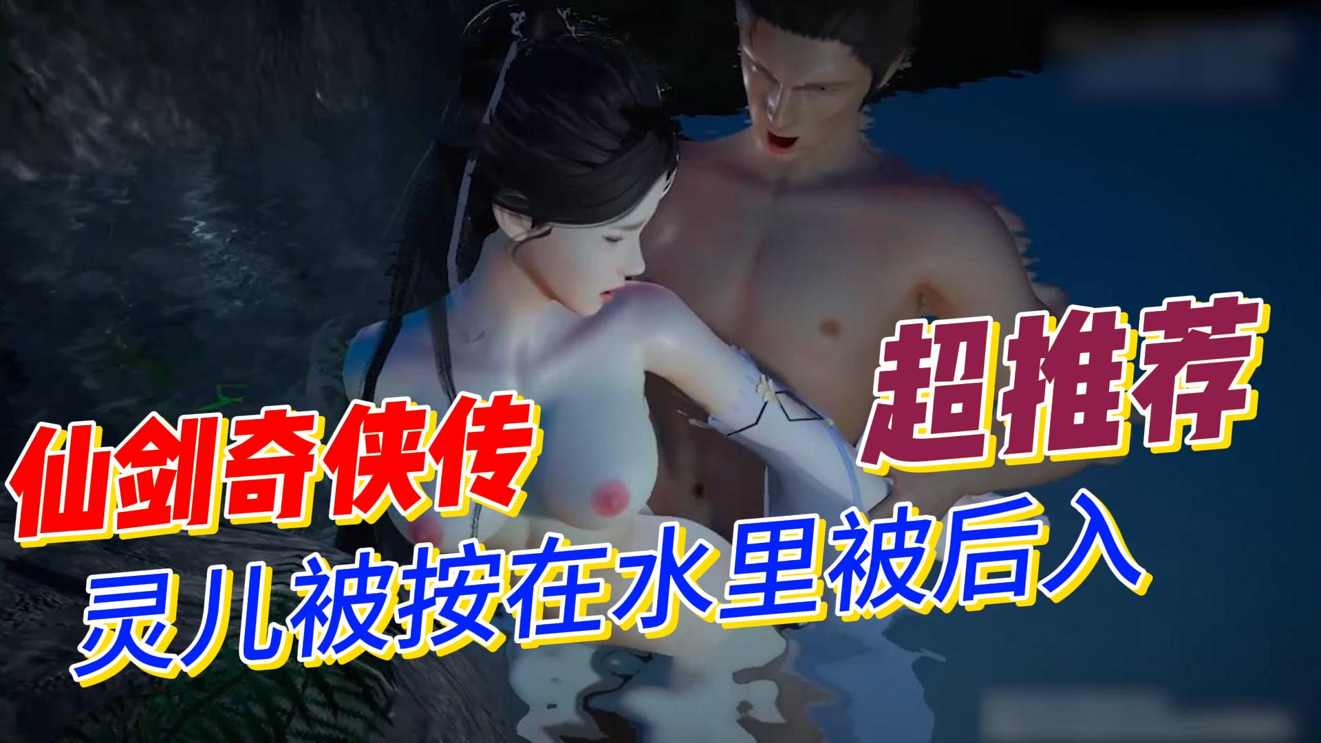 仙剑奇侠传灵儿被按在水里被后入