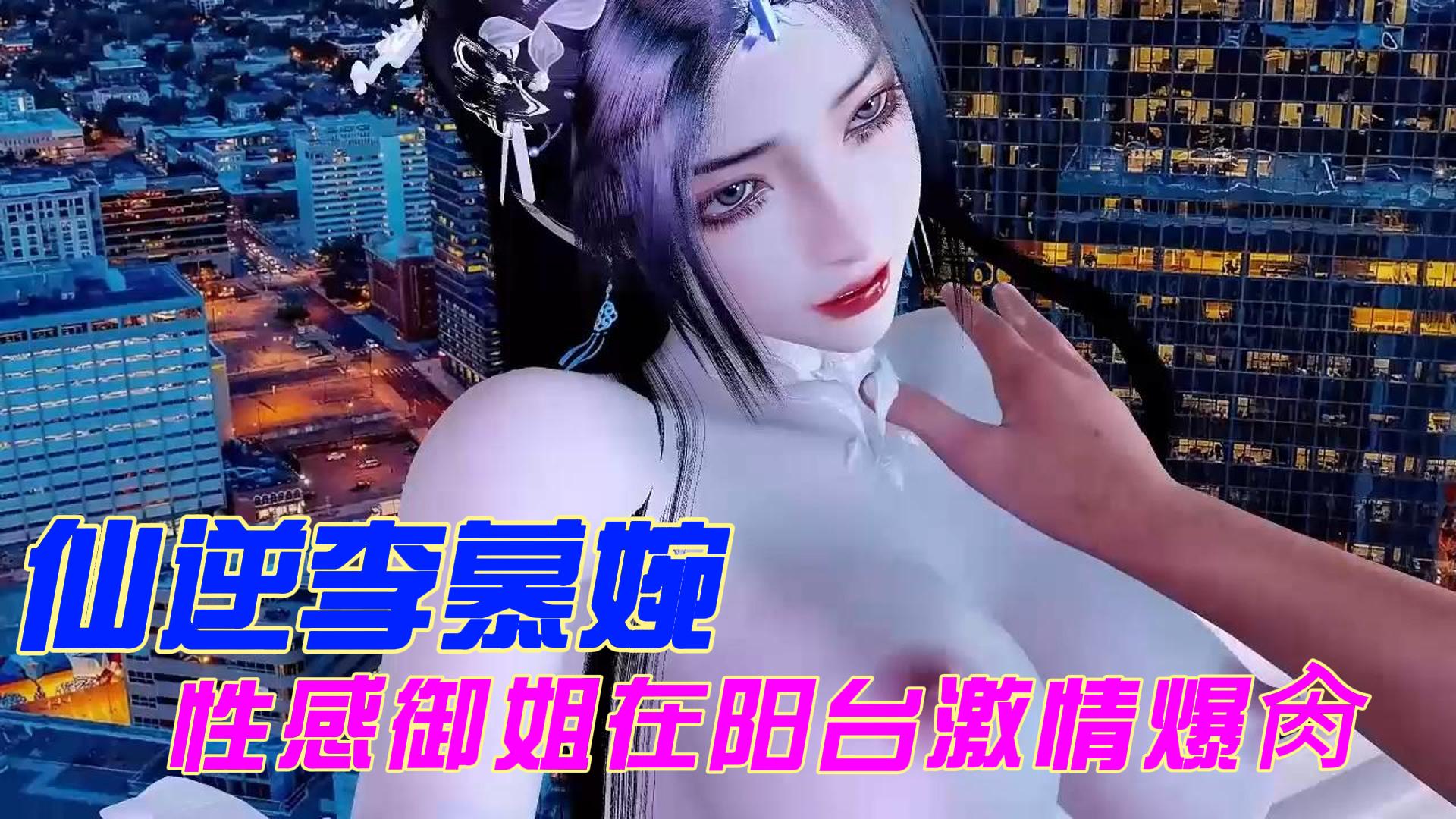 仙逆李慕婉_性感御姐在阳台激情爆肏
