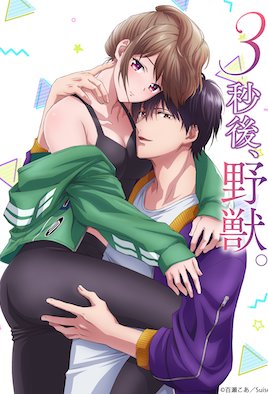 3秒后，野兽。～坐在联谊会角落的他是个肉食系_3