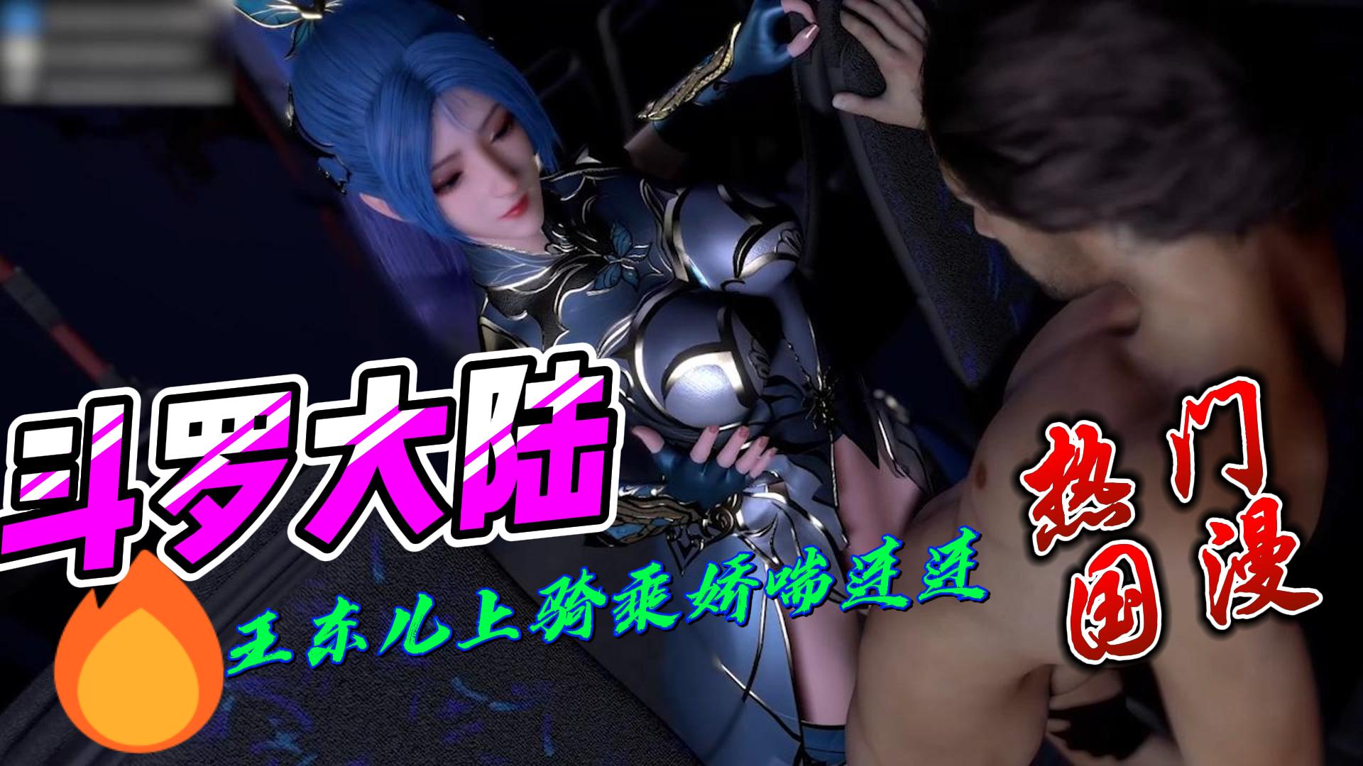 斗罗大陆王东儿,女上骑乘娇喘连连