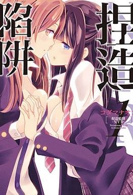 捏造陷阱 -NTR- 3