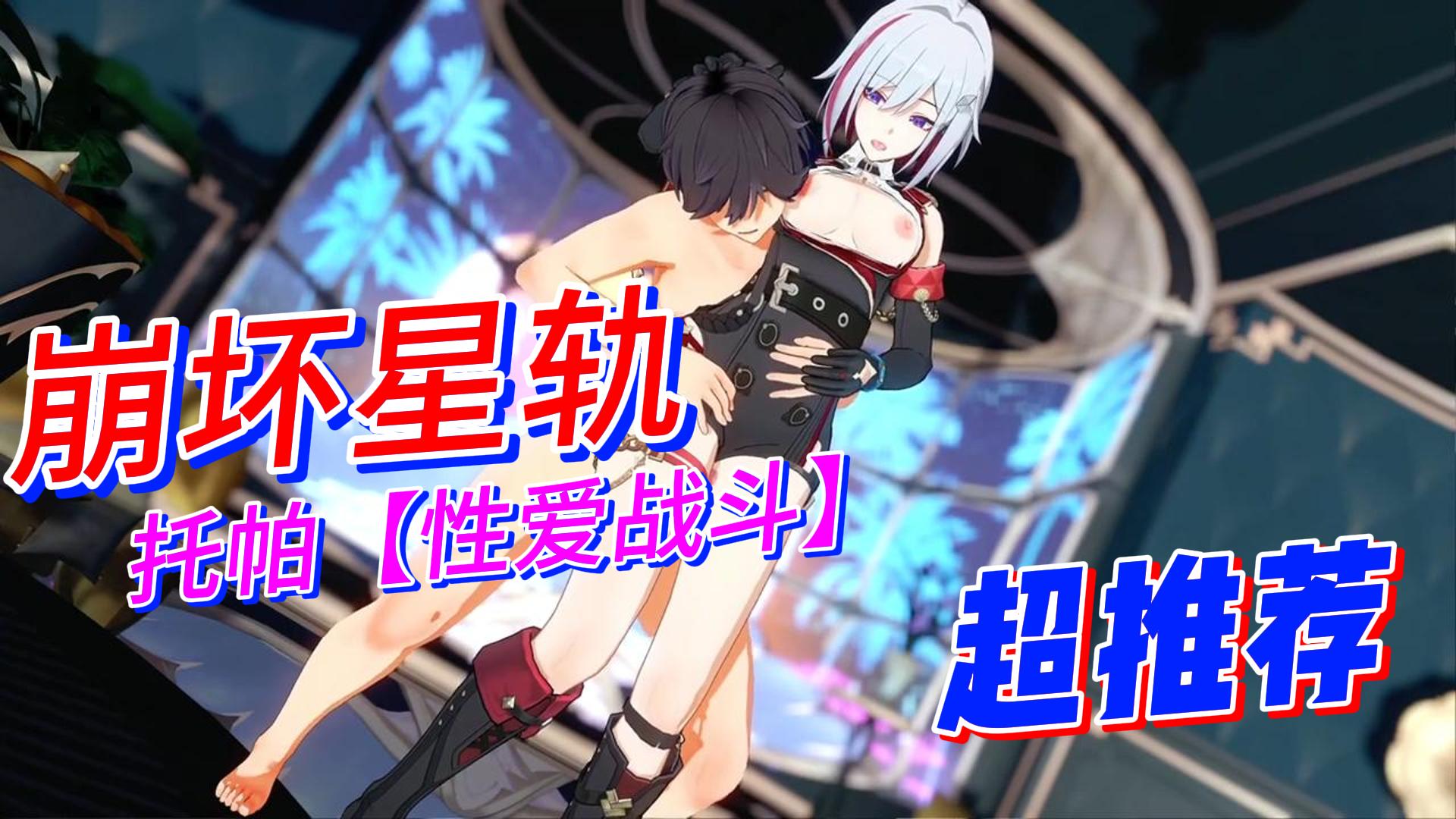 崩坏星轨：托帕【性爱战斗】