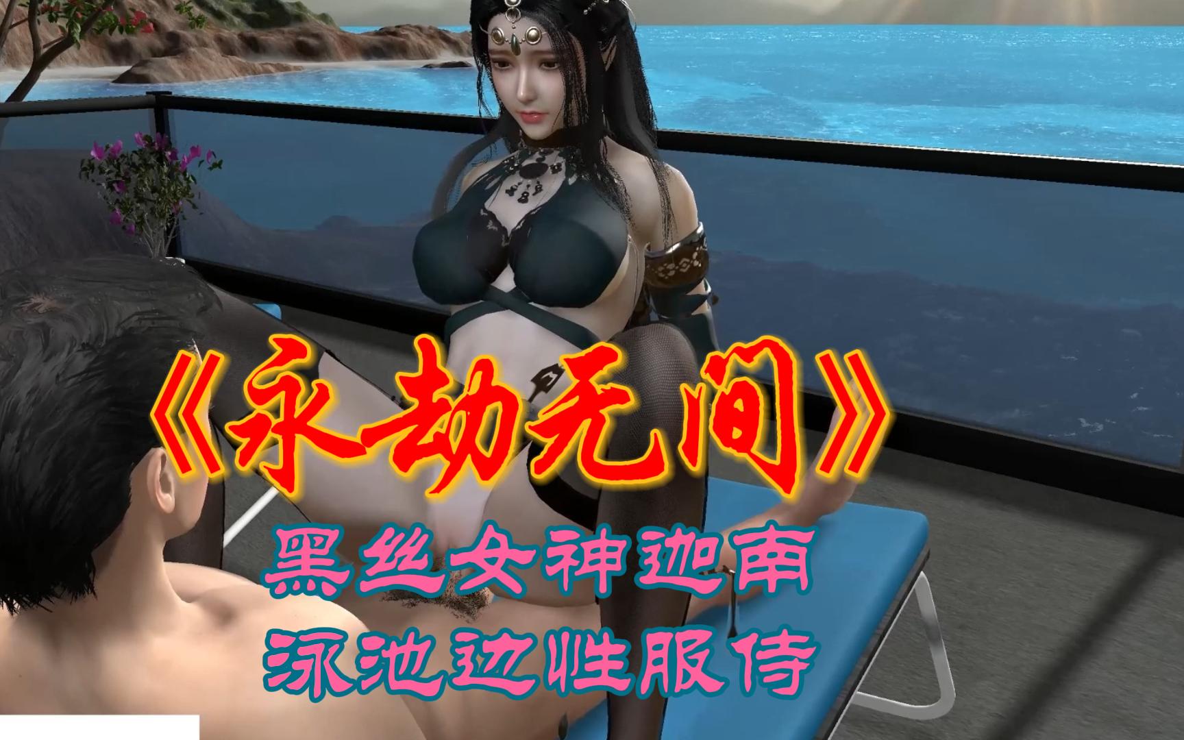 永劫无间_黑丝女神迦南泳池边性服侍