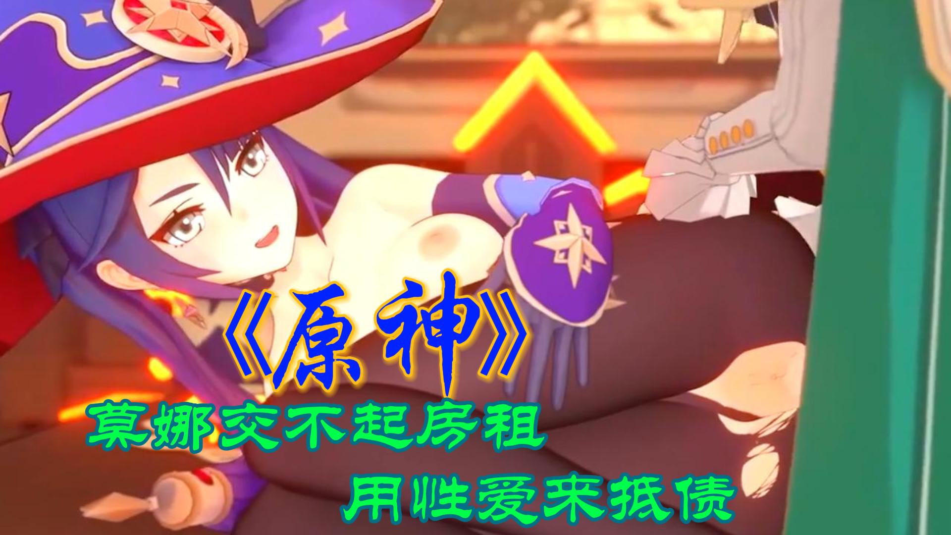 《原神》莫娜交不起房租用性爱来抵债